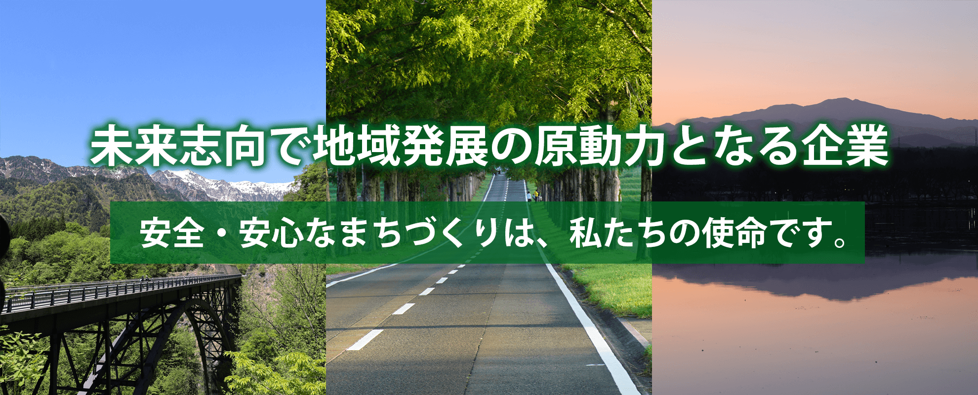 未来志向で地域発展の原動力となる企業